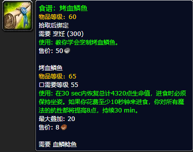 《魔兽世界怀旧服》烤血鳞鱼食谱获取攻略