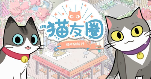 猫友圈：猫咪的旅行