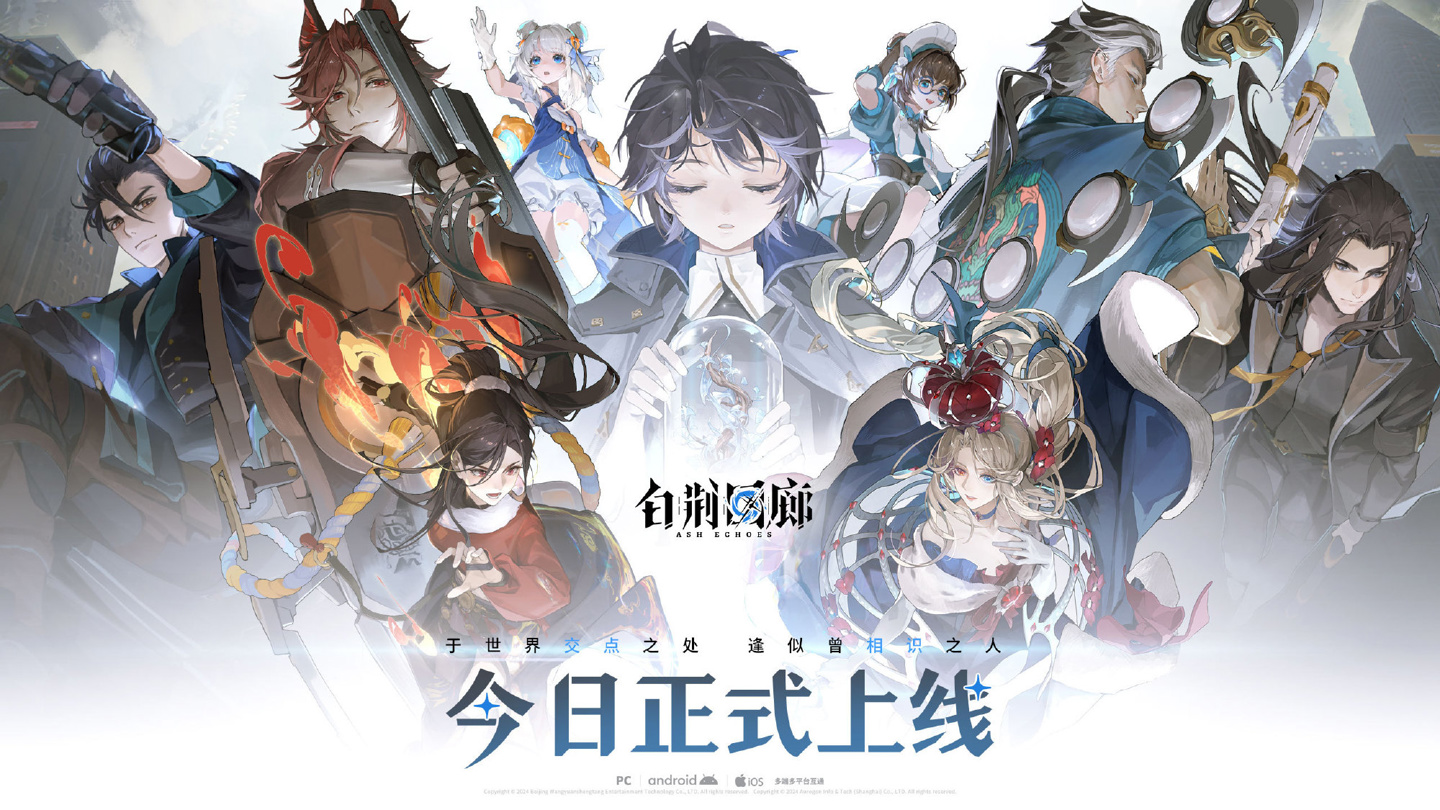 《白荆回廊》今日全平台上线，游戏三端互通不删档测试