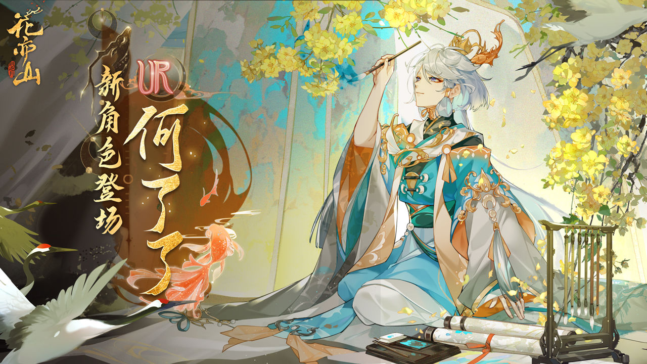 《花亦山心之月》寻访名士奖励获取攻略