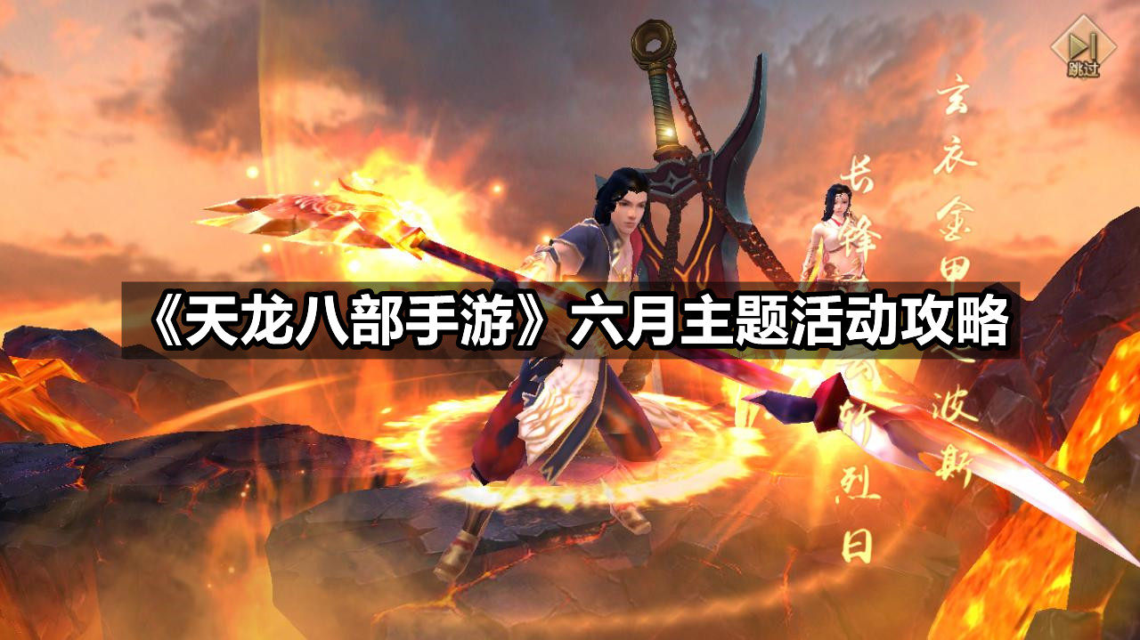 《天龙八部手游》六月主题活动攻略