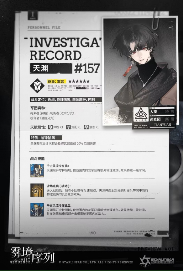 《雾境序列》天渊技能详细分享