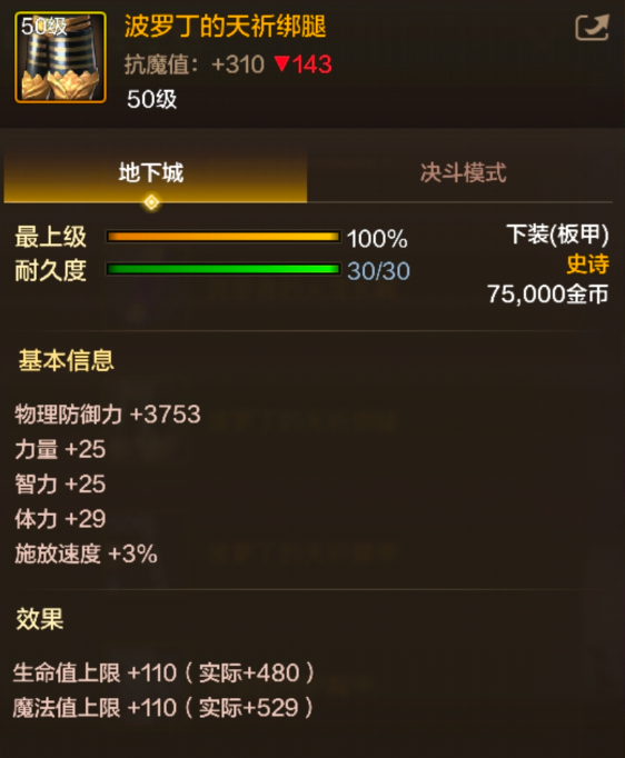 《地下城与勇士：起源》波罗丁的天祈绑腿装备介绍