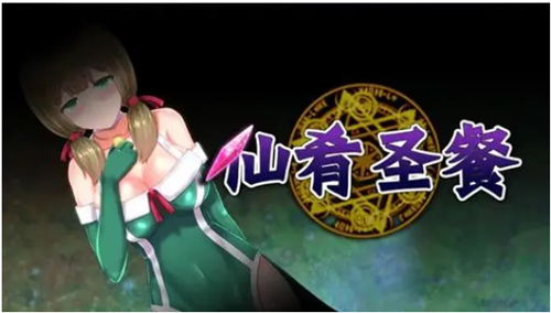 《仙肴圣餐》巫女解锁方法