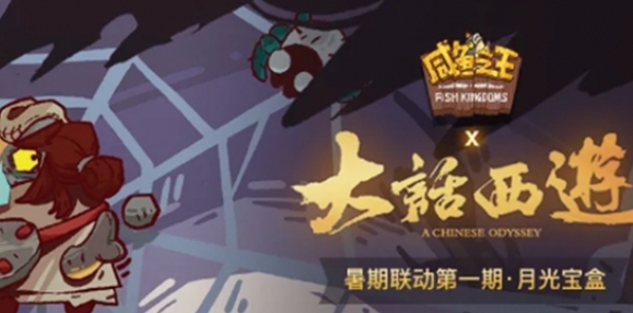 《咸鱼之王》联动大话西游活动具体一览