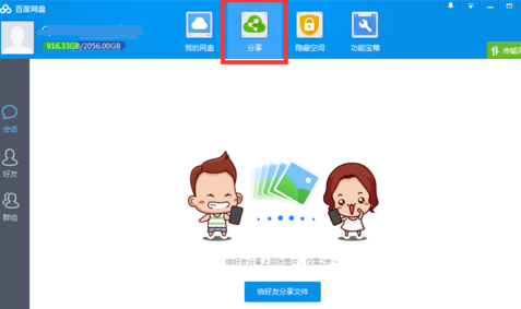 《百度云》如何加好友