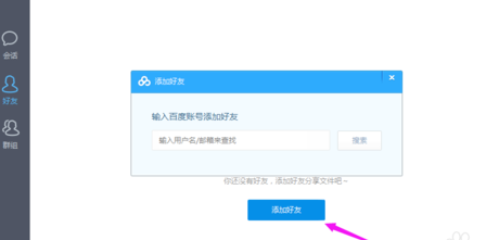 《百度云》如何加好友