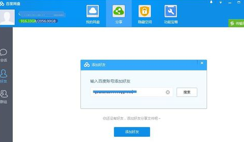 《百度云》如何加好友