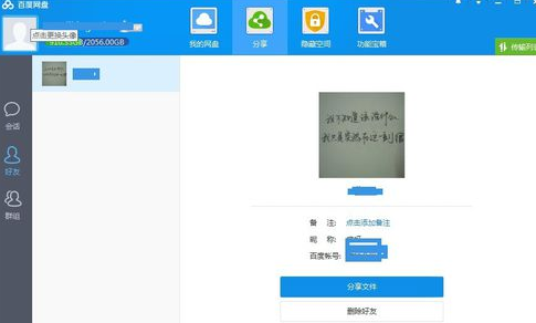 《百度云》如何加好友