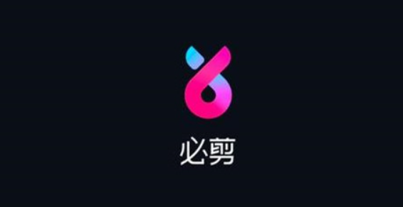 《必剪》视频亮度设置技巧分享