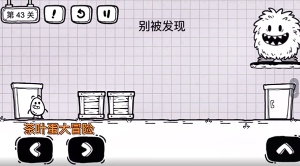 《茶叶蛋大冒险》43关怎么过，43关过关攻略