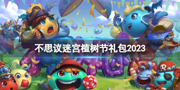 《不思议迷宫》2023植树节礼包奖励是什么