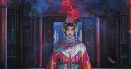 《戏怨》第三章阴阳易怎么通关