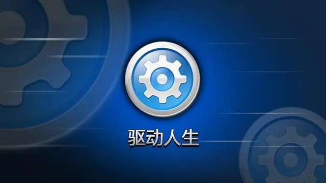 《驱动人生》超频的操作技巧分享
