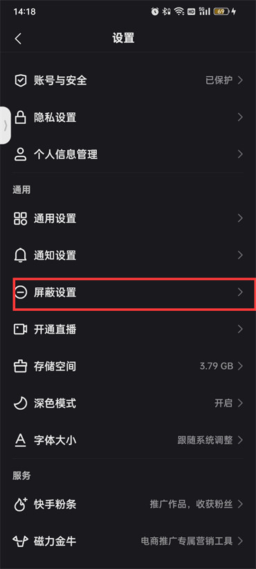 《快手》开启屏蔽关键词功能的操作方法