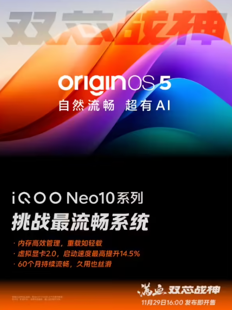 iQOO Neo10系列首发：搭载OriginOS 5系统，虚拟显卡2.0成亮点