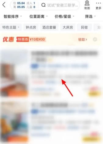 《美团》订房酒店教程分享
