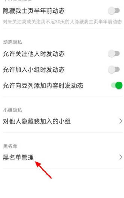 《豆瓣》怎么查看黑名单