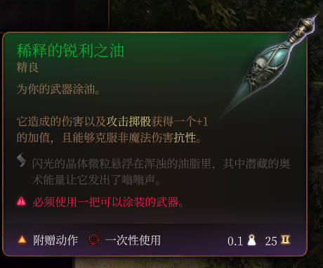 《博德之门3》稀释的锐利之油作用效果详解