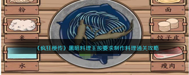 《疯狂梗传》黑暗料理王如何通关