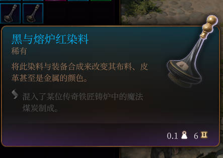 《博德之门3》黑与熔炉红染料效果详解
