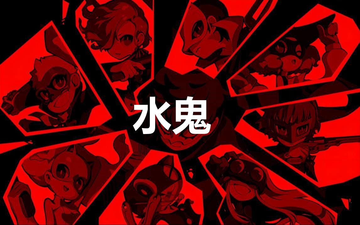 《女神异闻录5战略版》人格面具水鬼合成公式分享