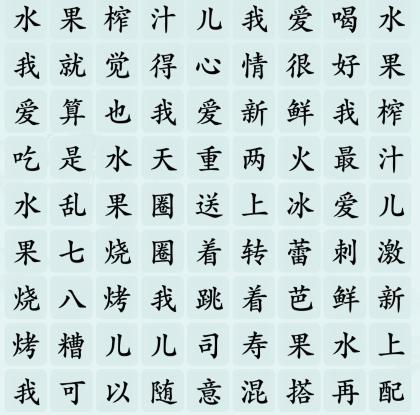 《汉字神操作》水果榨汁怎么通关