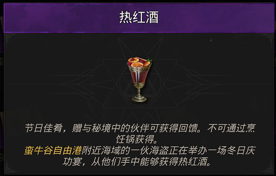 《地下城堡3: 魂之诗》热红酒配方分享