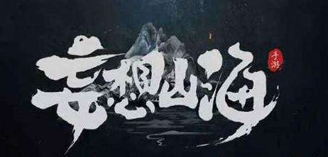 《妄想山海》如何蕴养北山神草紫芝
