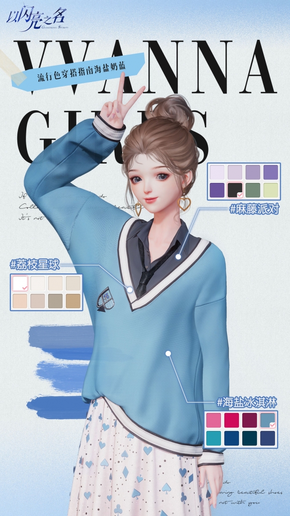 《以闪亮之名》海盐奶蓝蓝色系搭配一览