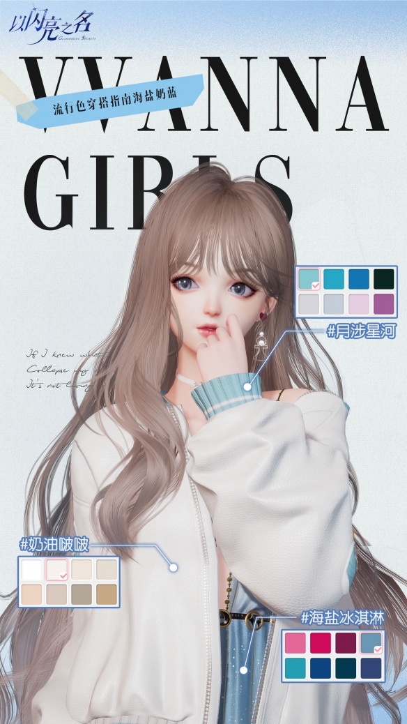 《以闪亮之名》海盐奶蓝蓝色系搭配一览