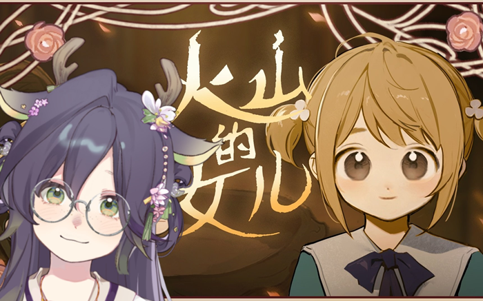 《火山的女儿》祭祀塔在哪里