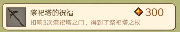 《火山的女儿》祭祀塔在哪里