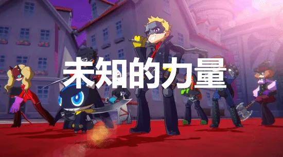 《女神异闻录5战略版》未知的力量奖杯解锁方法详解