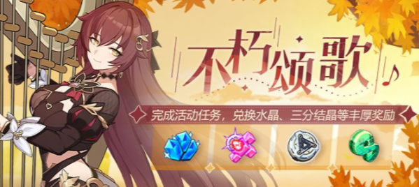 《崩坏3》不朽颂歌活动商店开放