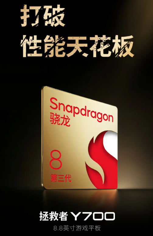 联想拯救者Y700游戏平板新世代亮相：配备骁龙8 Gen 3芯片，8.8英寸劲爽屏幕
