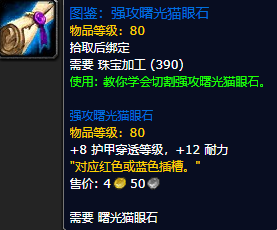 《魔兽世界怀旧服》强攻曙光猫眼石图鉴获取攻略