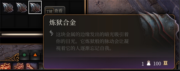 《博德之门3》炼狱合金作用介绍