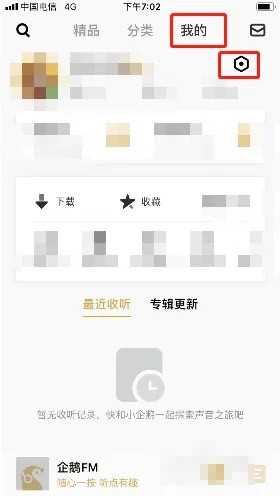 《企鹅FM》怎么关闭私信消息通知