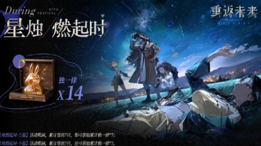《重返未来：1999》星烛燃起时活动怎么玩