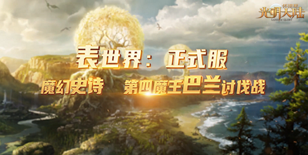 《光明大陆》4周年感恩版今日上线，魔王巴兰等你来战