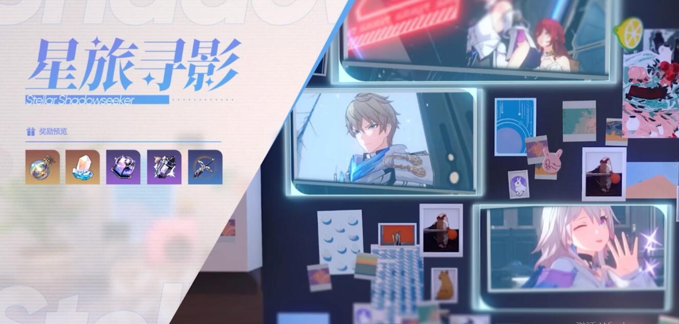 《崩坏星穹铁道》1.5新活动及奖励一览