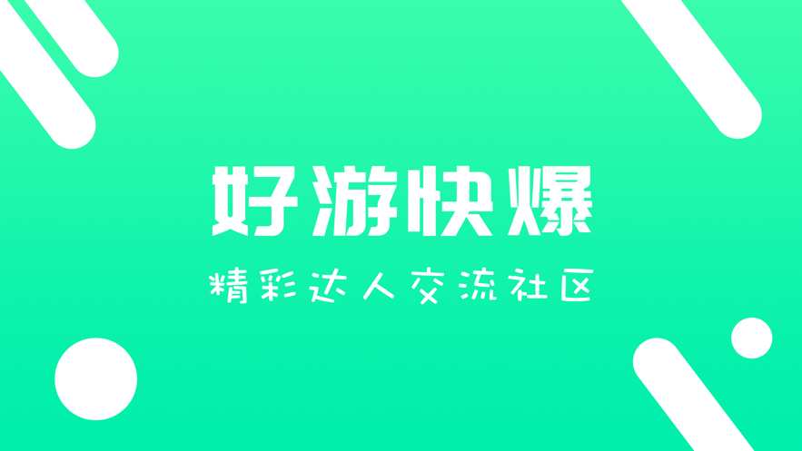 《好游快爆》怎么解绑QQ账号