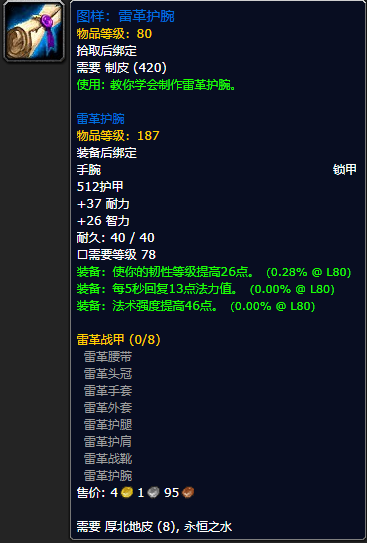 《魔兽世界怀旧服》雷革护腕图样获取攻略