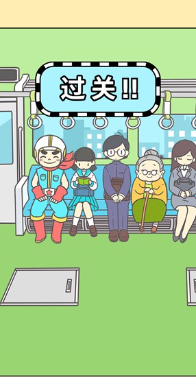 地铁上抢座是绝对不可能的2通关攻略：第11关