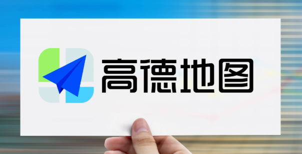《高德地图》注销账号操作方法介绍