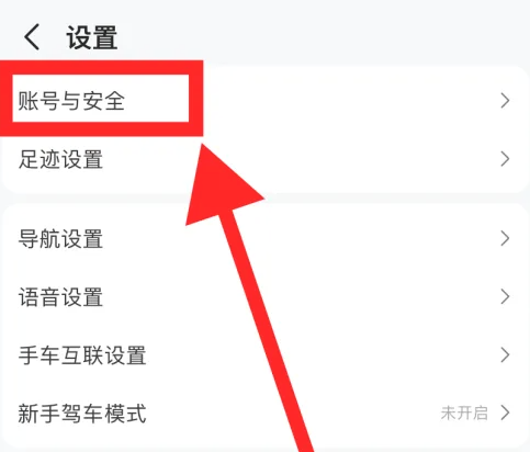 《高德地图》注销账号操作方法介绍