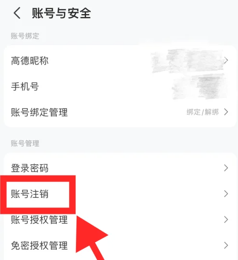 《高德地图》注销账号操作方法介绍