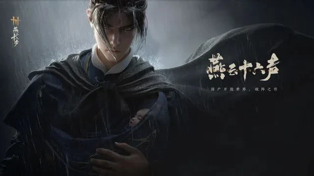 《燕云十六声》团本奖励介绍