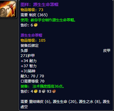 《魔兽世界怀旧服》源生生命罩帽图样获取攻略